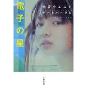 電子の星―池袋ウエストゲートパーク〈4〉 [電子書籍]