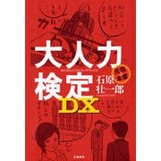 大人力検定DX（文藝春秋） [電子書籍]