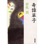 奇譚草子（文春文庫） [電子書籍]