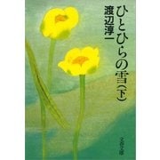 ひとひらの雪〈下〉 [電子書籍]