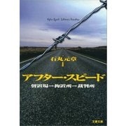 アフター・スピード―留置場→拘置所→裁判所（文春文庫） [電子書籍]