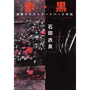 赤・黒-池袋ウエストゲートパーク外伝 [電子書籍]