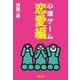 心理ゲーム恋愛編（文藝春秋） [電子書籍]