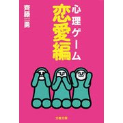 心理ゲーム恋愛編（文藝春秋） [電子書籍]