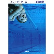 イン・ザ・プール [電子書籍]