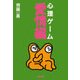 心理ゲーム愛情編（文藝春秋） [電子書籍]