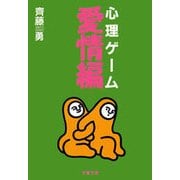 心理ゲーム愛情編（文藝春秋） [電子書籍]