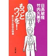 もっとウソを！ 男と女と科学の悦楽（文藝春秋） [電子書籍]