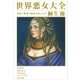 世界悪女大全―淫乱で残虐で強欲な美人たち（文春文庫） [電子書籍]