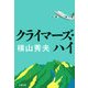 クライマーズ・ハイ [電子書籍]