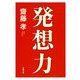 発想力（文藝春秋） [電子書籍]