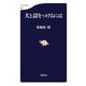 犬と話をつけるには（文春新書） [電子書籍]