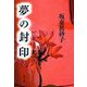 夢の封印（文藝春秋） [電子書籍]