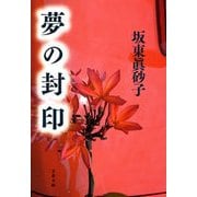 夢の封印（文藝春秋） [電子書籍]