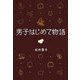 男子はじめて物語 セクスィ局部の巻（文藝春秋） [電子書籍]