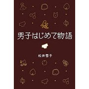 男子はじめて物語 セクスィ局部の巻（文藝春秋） [電子書籍]