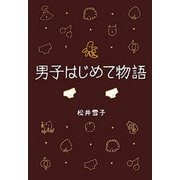 男子はじめて物語 筆お・ろ・し！の巻（文藝春秋） [電子書籍]