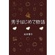 男子はじめて物語 金ポロ！の巻（文藝春秋） [電子書籍]