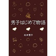 男子はじめて物語 金ポロ！の巻（文藝春秋） [電子書籍]
