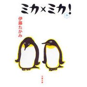 ミカ×ミカ！（文春文庫） [電子書籍]