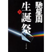 生誕祭〈上〉（文春文庫） [電子書籍]