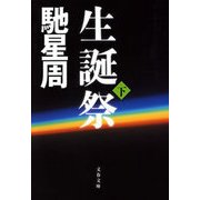 生誕祭〈下〉（文春文庫） [電子書籍]