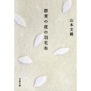 群青の夜の羽毛布（文春文庫） [電子書籍]