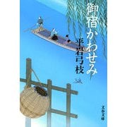 御宿かわせみ 新装版 [電子書籍]