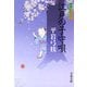 江戸の子守唄―御宿かわせみ〈2〉 新装版 [電子書籍]
