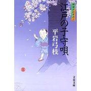 江戸の子守唄―御宿かわせみ〈2〉 新装版 [電子書籍]