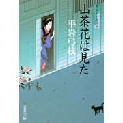 山茶花は見た―御宿かわせみ〈4〉 新装版 [電子書籍]