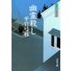 幽霊殺し―御宿かわせみ〈5〉 新装版 [電子書籍]