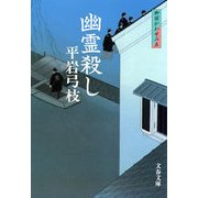 幽霊殺し―御宿かわせみ〈5〉 新装版 [電子書籍]
