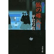 狐の嫁入り―御宿かわせみ〈6〉 新装版 [電子書籍]