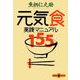 元気食 実践マニュアル155（文春文庫） [電子書籍]