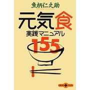 元気食 実践マニュアル155（文春文庫） [電子書籍]
