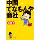 中国てなもんや商社（文春文庫） [電子書籍]