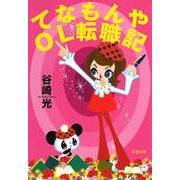 てなもんやOL転職記（文藝春秋） [電子書籍]