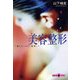 美容整形―「美しさ」から「変身」へ（文春文庫） [電子書籍]