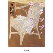 スランプ・サーフィン（文藝春秋） [電子書籍]