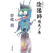 陰陽師―飛天ノ巻（文春文庫） [電子書籍]