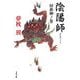 陰陽師―付喪神ノ巻（文春文庫） [電子書籍]