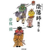 陰陽師 鳳凰ノ巻（文春文庫） [電子書籍]