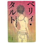 ベリィ・タルト（文春文庫） [電子書籍]