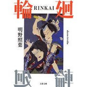 輪(RINKAI)廻（文春文庫） [電子書籍]