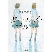 ガールズ・ブルー（文春文庫） [電子書籍]