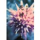 死神（文藝春秋） [電子書籍]