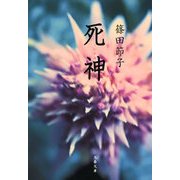 死神（文藝春秋） [電子書籍]