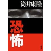 恐怖（文春文庫） [電子書籍]