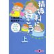 精神科に行こう！(上) 心のカゼは軽～く治そう（文春文庫） [電子書籍]